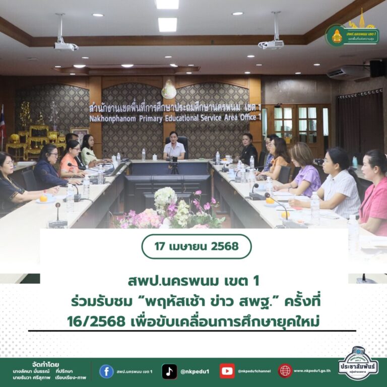 สำนักงานเขตพื้นที่การศึกษาประถมศึกษานครพนม เขต 1 6 2
