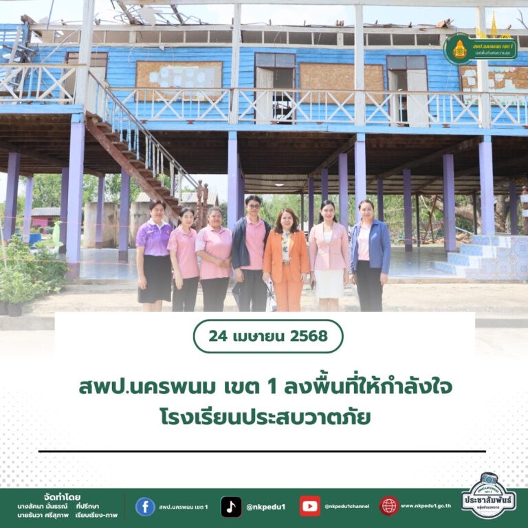 สำนักงานเขตพื้นที่การศึกษาประถมศึกษานครพนม เขต 1 6 3