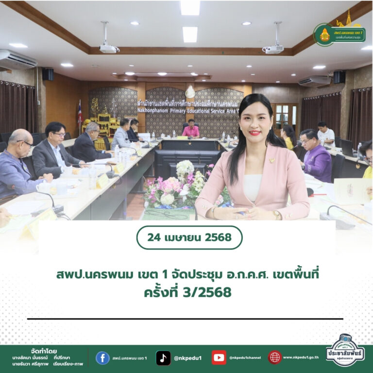 สำนักงานเขตพื้นที่การศึกษาประถมศึกษานครพนม เขต 1 7 2