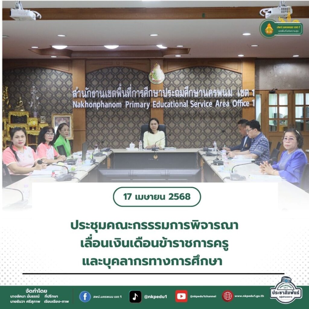 ประชุมคณะกรรรมการพิจารณาเลื่อนเงินเดือนข้าราชการครูและบุคลากรทางการศึกษา 1 สำนักงานเขตพื้นที่การศึกษาประถมศึกษานครพนม เขต 1 8 1