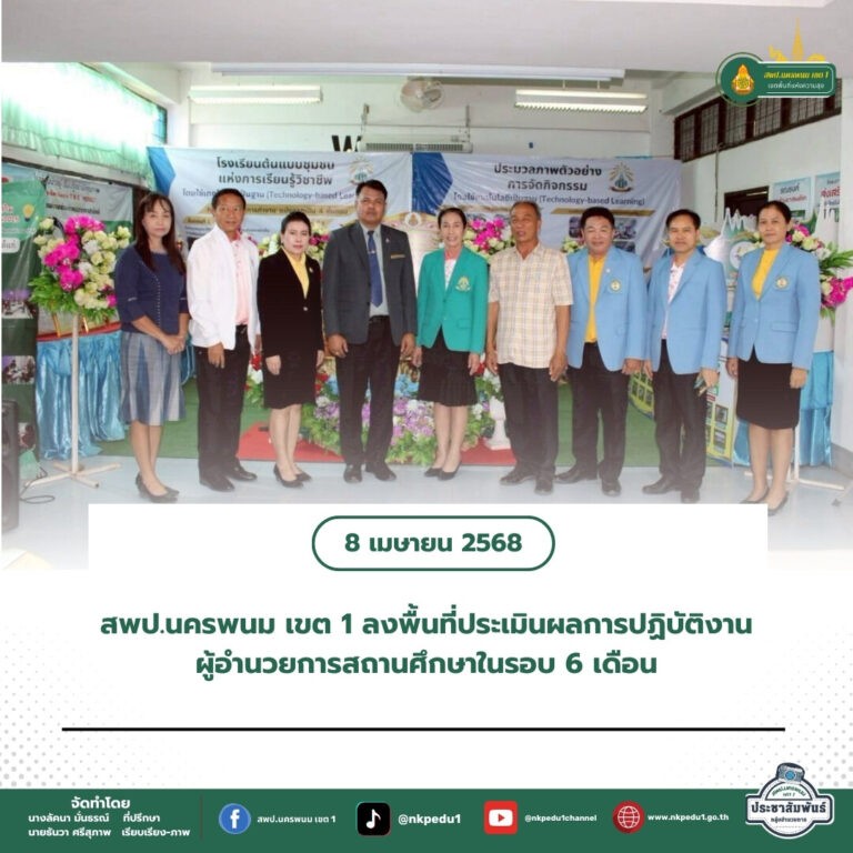 สำนักงานเขตพื้นที่การศึกษาประถมศึกษานครพนม เขต 1 8