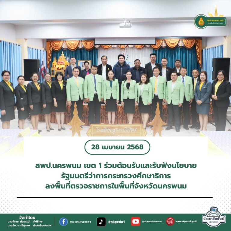 สำนักงานเขตพื้นที่การศึกษาประถมศึกษานครพนม เขต 1 9 1