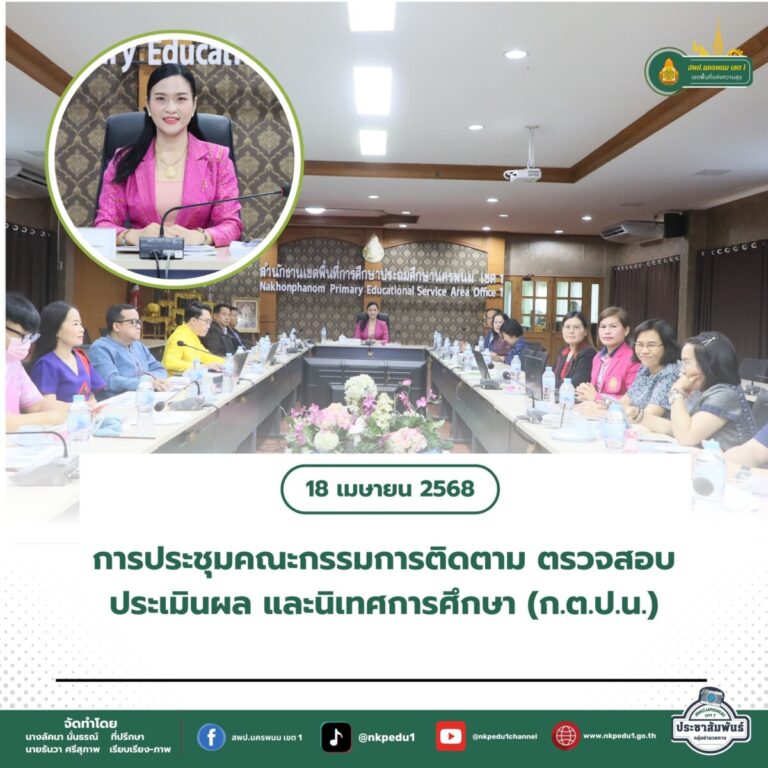 สำนักงานเขตพื้นที่การศึกษาประถมศึกษานครพนม เขต 1 9