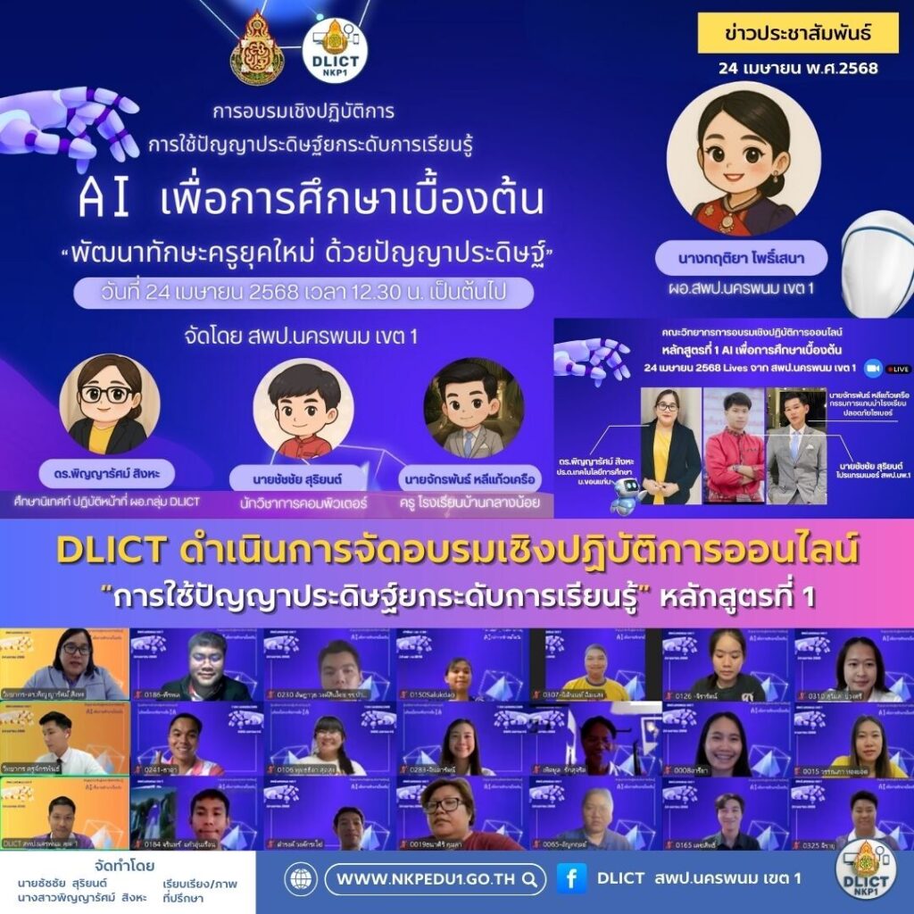 อบรมเชิงปฏิบัติการออนไลน์ในหัวข้อ “การใช้ปัญญาประดิษฐ์ยกระดับการเรียนรู้” 5 อบรม AI หลักสูตรที่ 1