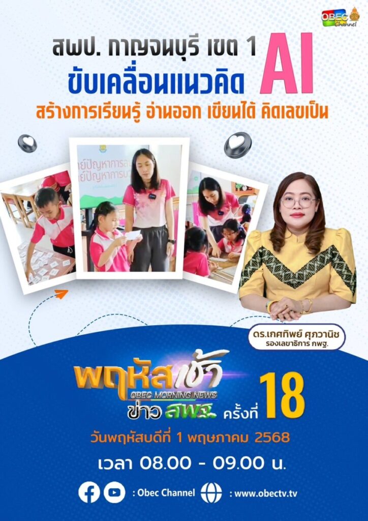 สพป.นครพนม เขต 1 ร่วมรับชม “พฤหัสเช้า ข่าว สพฐ.” ครั้งที่ 18/2568 เพื่อขับเคลื่อนการศึกษายุคใหม่ 5 S 24035580