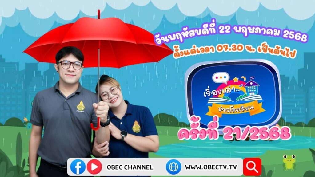 สพป.นครพนม เขต 1 ร่วมรับชม “พฤหัสเช้า ข่าว สพฐ.” ครั้งที่ 21/2568 เพื่อขับเคลื่อนการศึกษายุคใหม่ 5 S 25198597