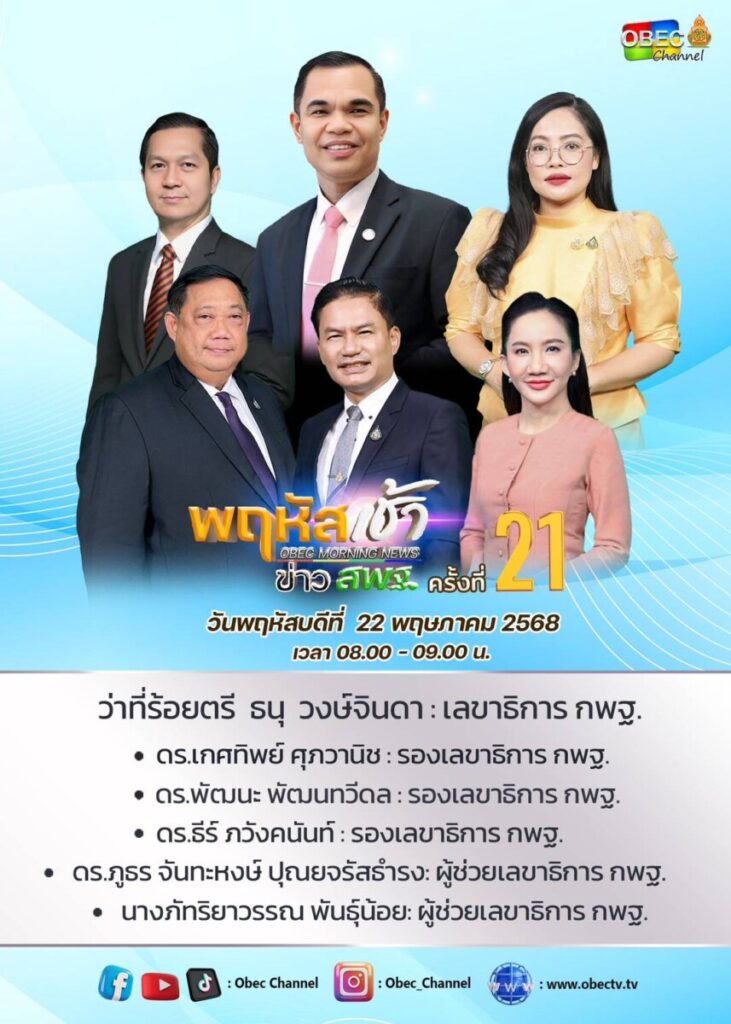 สพป.นครพนม เขต 1 ร่วมรับชม “พฤหัสเช้า ข่าว สพฐ.” ครั้งที่ 21/2568 เพื่อขับเคลื่อนการศึกษายุคใหม่ 4 S 25198598