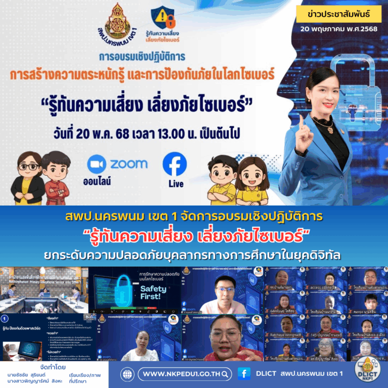 รู้ทันความเสี่ยง เลี่ยงภัยไซเบอร์