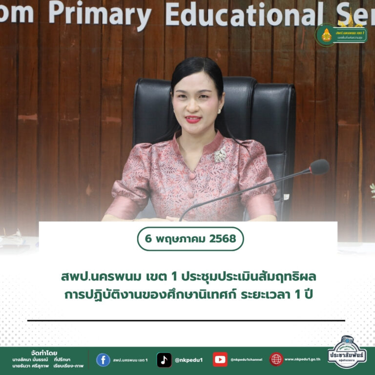 สำนักงานเขตพื้นที่การศึกษาประถมศึกษานครพนม เขต 1 1 1