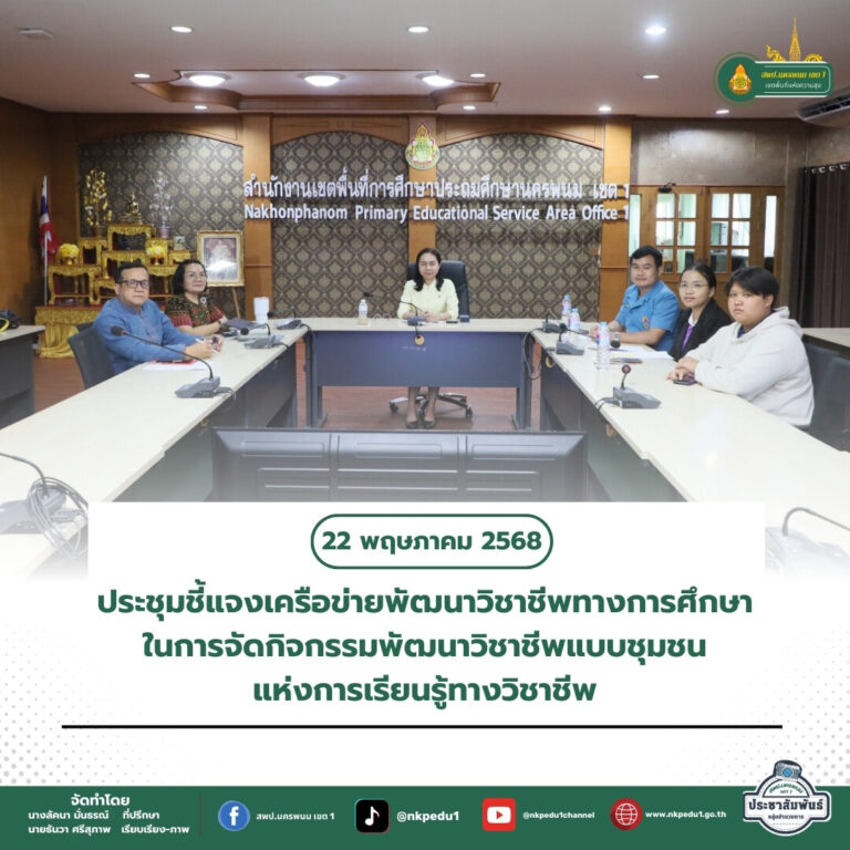 สำนักงานเขตพื้นที่การศึกษาประถมศึกษานครพนม เขต 1 1 5