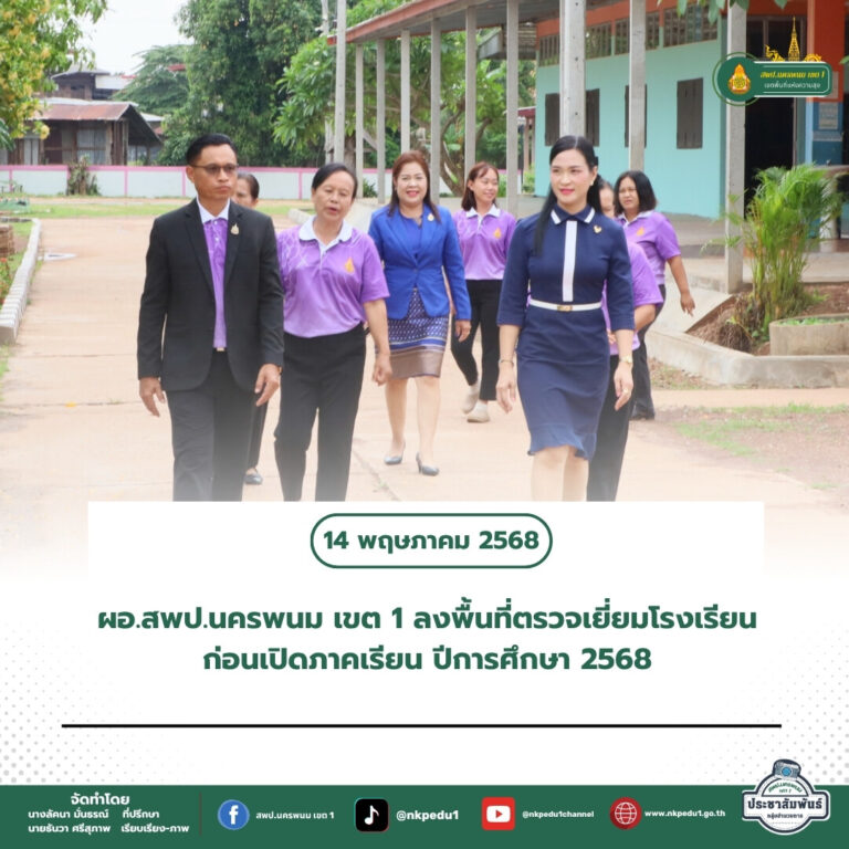 สำนักงานเขตพื้นที่การศึกษาประถมศึกษานครพนม เขต 1 10