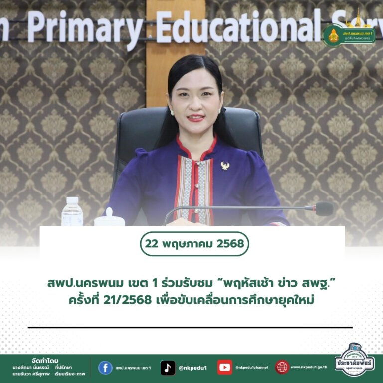 สำนักงานเขตพื้นที่การศึกษาประถมศึกษานครพนม เขต 1 11