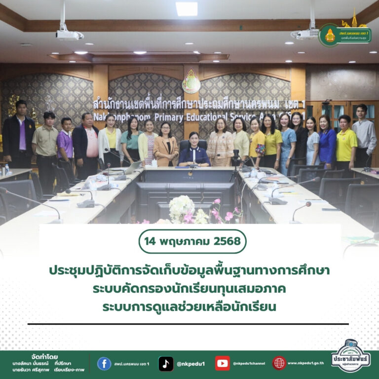 สำนักงานเขตพื้นที่การศึกษาประถมศึกษานครพนม เขต 1 12