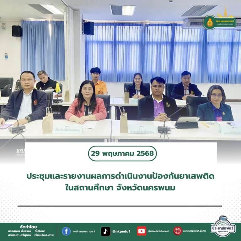 สำนักงานเขตพื้นที่การศึกษาประถมศึกษานครพนม เขต 1 13
