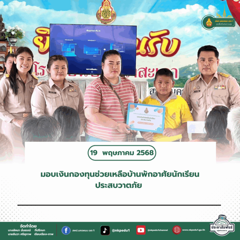 สำนักงานเขตพื้นที่การศึกษาประถมศึกษานครพนม เขต 1 19