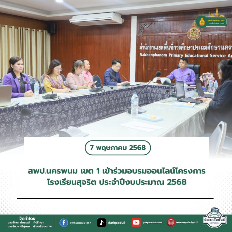 สำนักงานเขตพื้นที่การศึกษาประถมศึกษานครพนม เขต 1 2 2