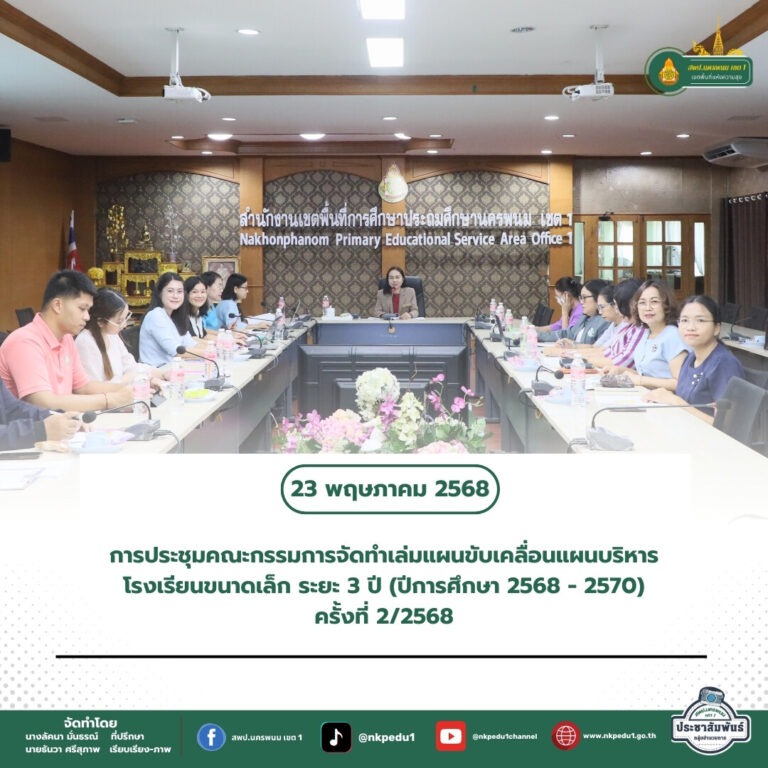 สำนักงานเขตพื้นที่การศึกษาประถมศึกษานครพนม เขต 1 2 3