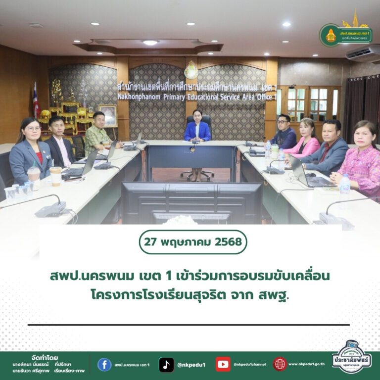 สำนักงานเขตพื้นที่การศึกษาประถมศึกษานครพนม เขต 1 2 5