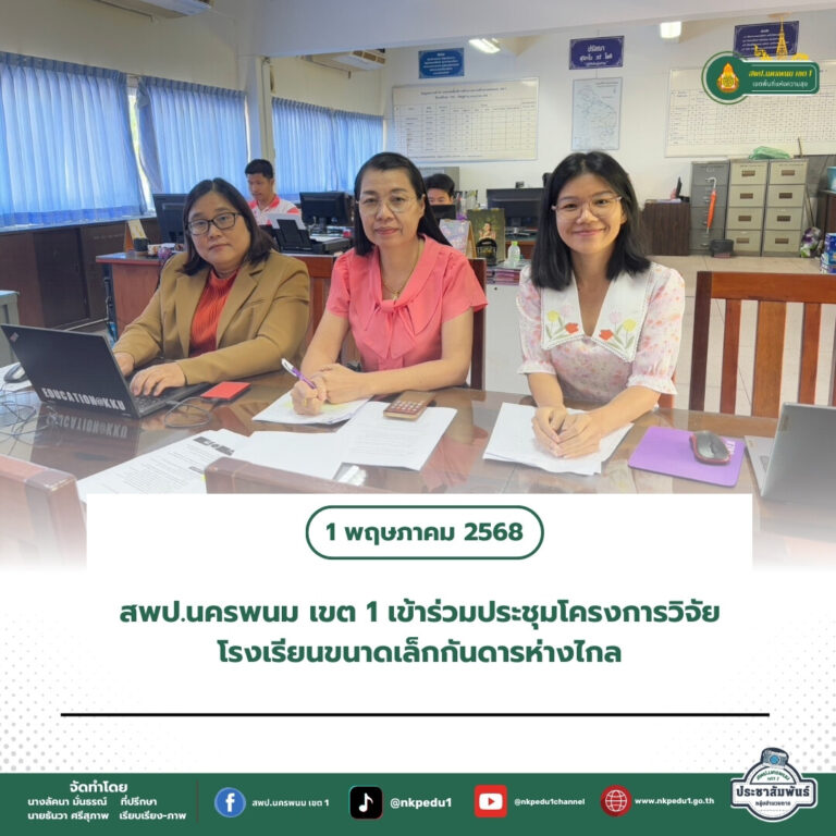 สำนักงานเขตพื้นที่การศึกษาประถมศึกษานครพนม เขต 1 2