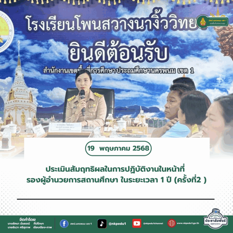 สำนักงานเขตพื้นที่การศึกษาประถมศึกษานครพนม เขต 1 20