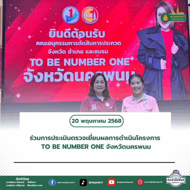สำนักงานเขตพื้นที่การศึกษาประถมศึกษานครพนม เขต 1 22
