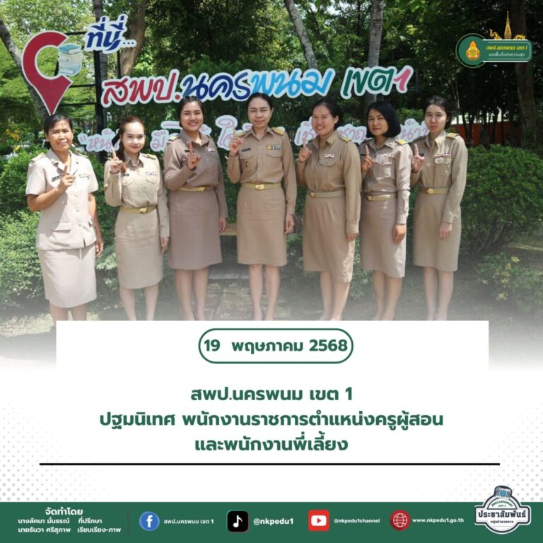 สำนักงานเขตพื้นที่การศึกษาประถมศึกษานครพนม เขต 1 25