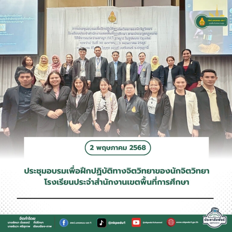 สำนักงานเขตพื้นที่การศึกษาประถมศึกษานครพนม เขต 1 3 2