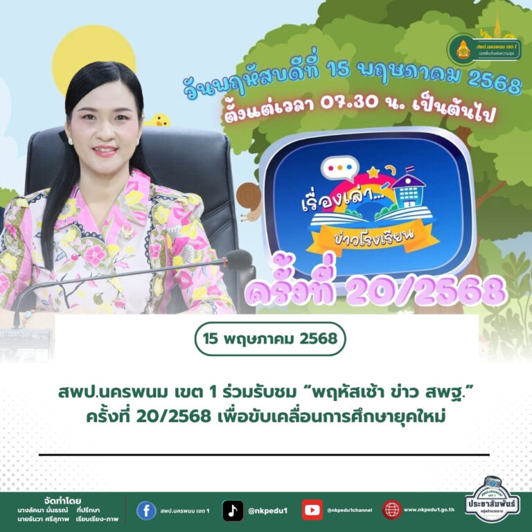 สำนักงานเขตพื้นที่การศึกษาประถมศึกษานครพนม เขต 1 3 3