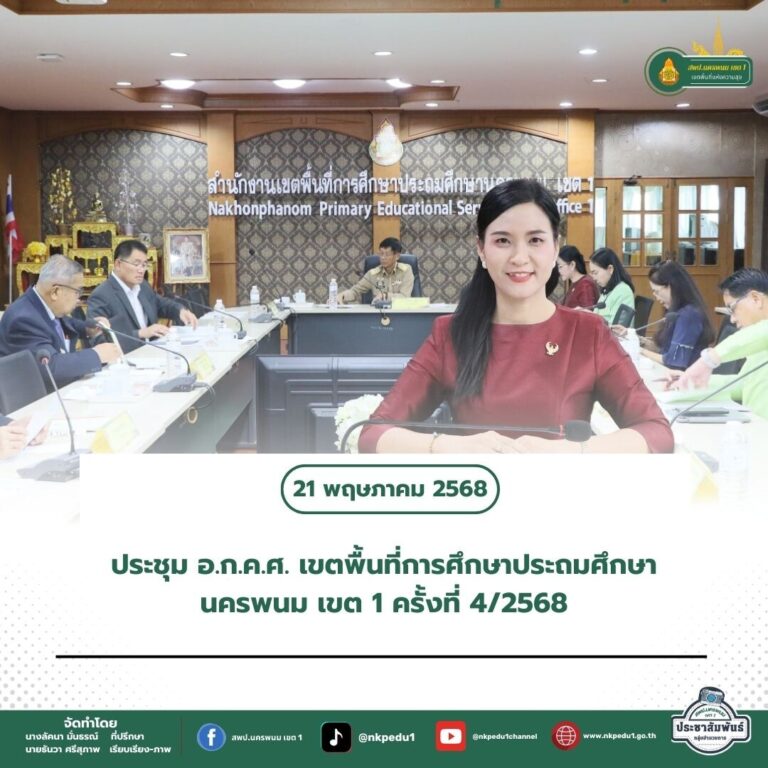 สำนักงานเขตพื้นที่การศึกษาประถมศึกษานครพนม เขต 1 3 5