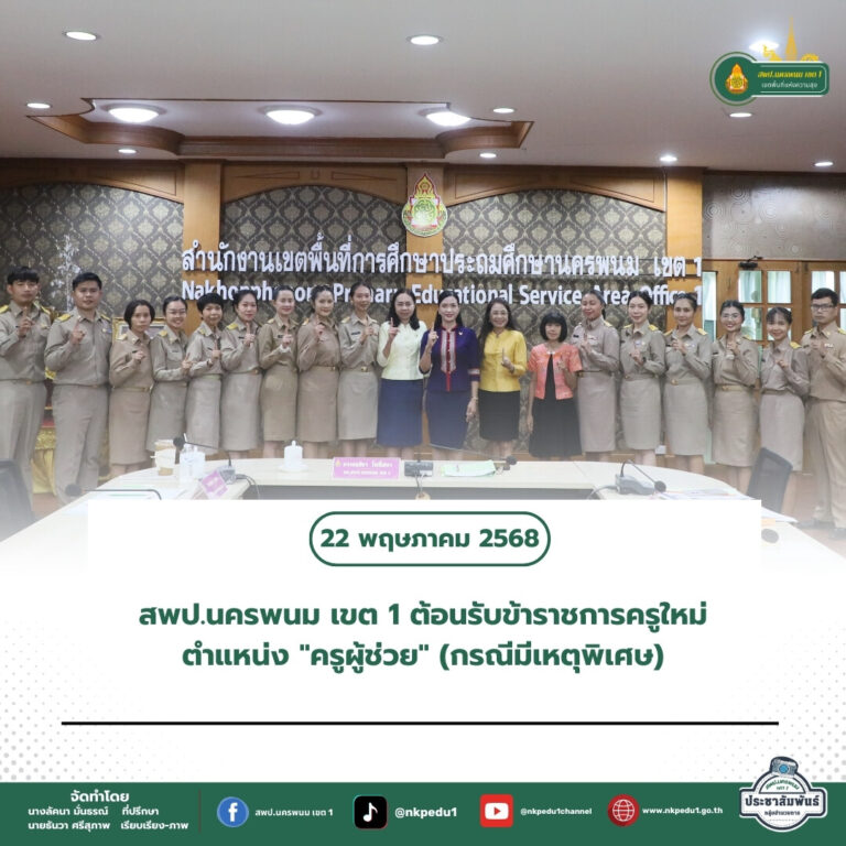 สำนักงานเขตพื้นที่การศึกษาประถมศึกษานครพนม เขต 1 3 6