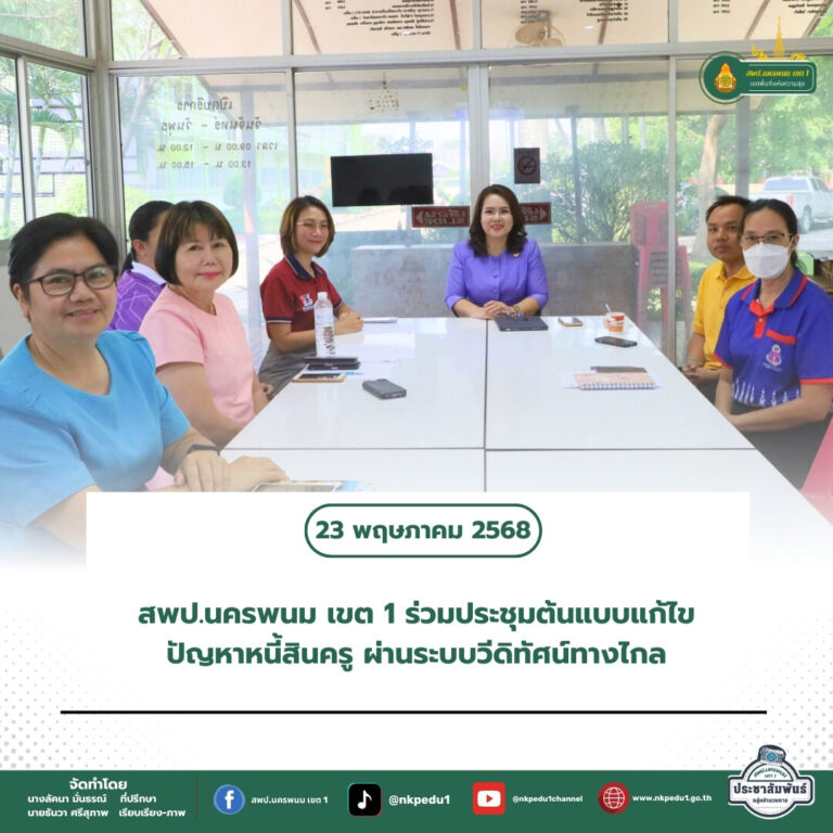 สำนักงานเขตพื้นที่การศึกษาประถมศึกษานครพนม เขต 1 3 7