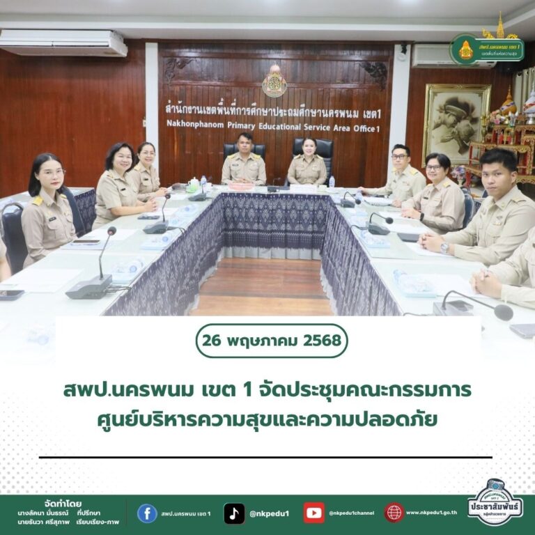 สำนักงานเขตพื้นที่การศึกษาประถมศึกษานครพนม เขต 1 3 8