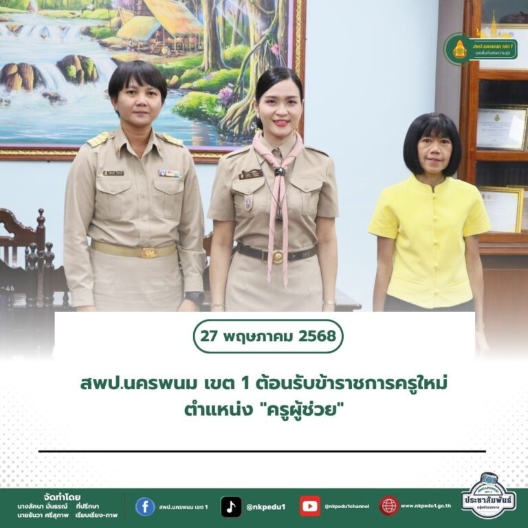 สำนักงานเขตพื้นที่การศึกษาประถมศึกษานครพนม เขต 1 3 9
