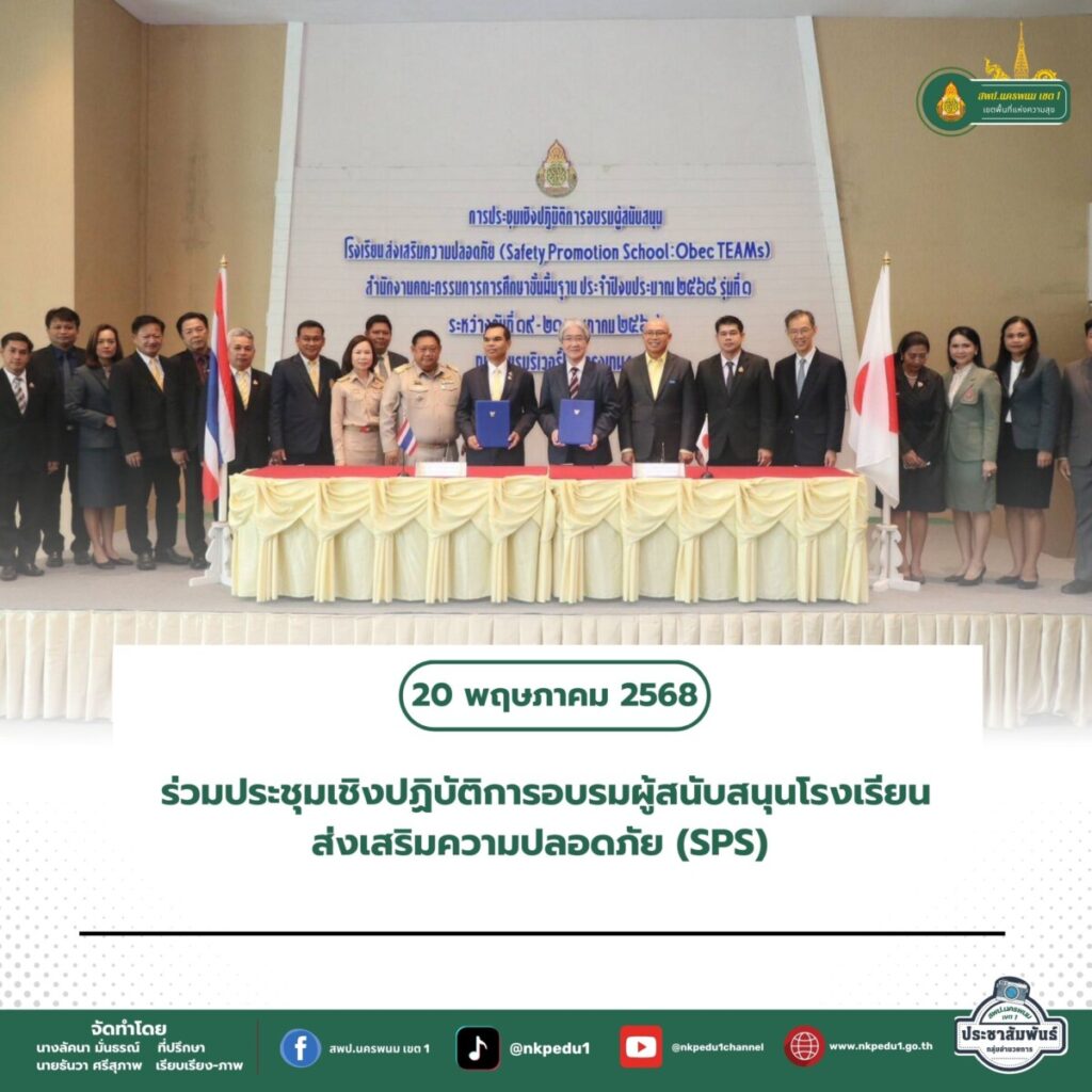 ร่วมประชุมเชิงปฏิบัติการอบรมผู้สนับสนุนโรงเรียนส่งเสริมความปลอดภัย (SPS) 1 สำนักงานเขตพื้นที่การศึกษาประถมศึกษานครพนม เขต 1 31