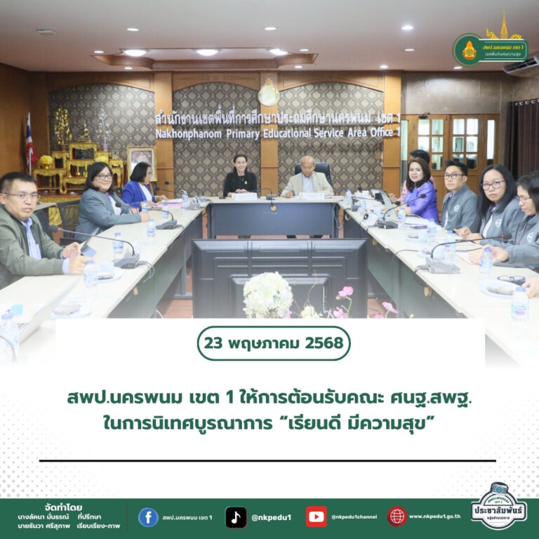 สำนักงานเขตพื้นที่การศึกษาประถมศึกษานครพนม เขต 1 4 3