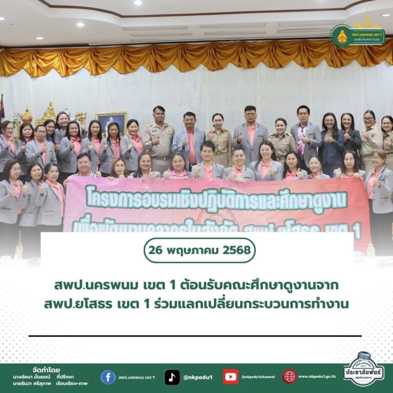 สำนักงานเขตพื้นที่การศึกษาประถมศึกษานครพนม เขต 1 4 4