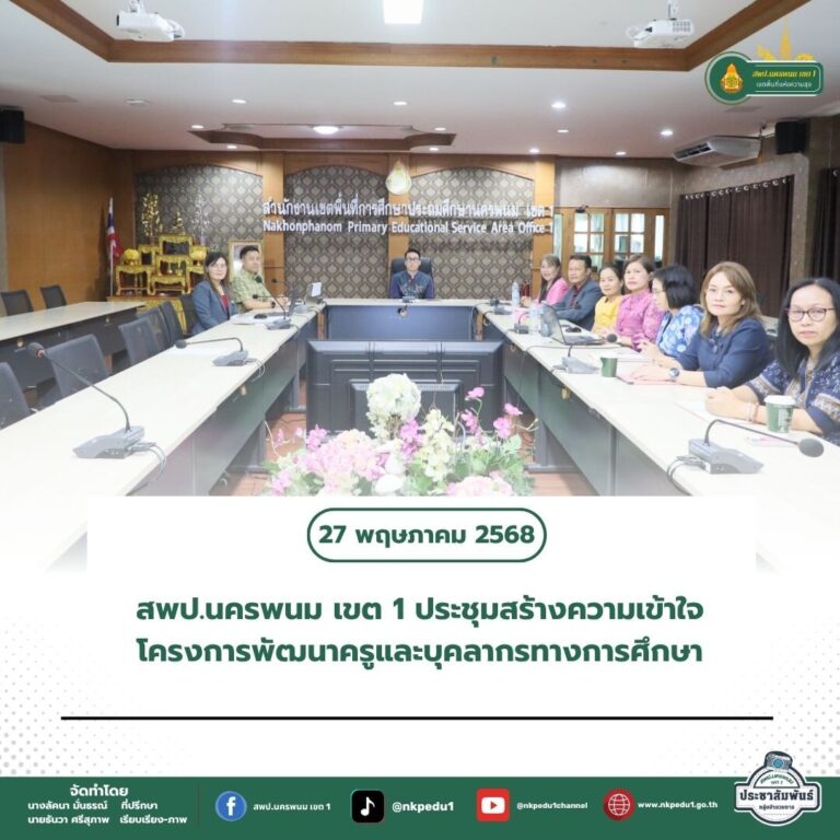 สำนักงานเขตพื้นที่การศึกษาประถมศึกษานครพนม เขต 1 4 5