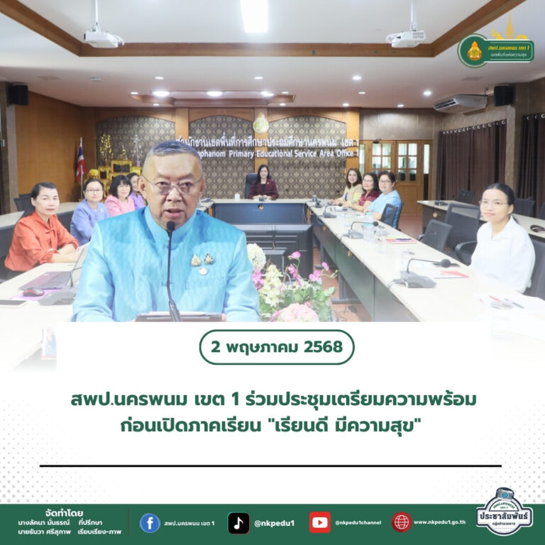 สำนักงานเขตพื้นที่การศึกษาประถมศึกษานครพนม เขต 1 4
