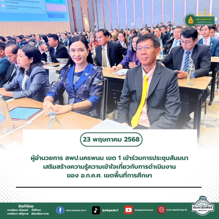 สำนักงานเขตพื้นที่การศึกษาประถมศึกษานครพนม เขต 1 5 1
