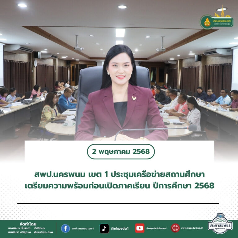 สำนักงานเขตพื้นที่การศึกษาประถมศึกษานครพนม เขต 1 5