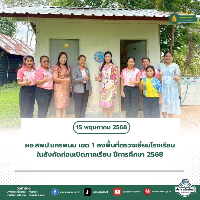 สำนักงานเขตพื้นที่การศึกษาประถมศึกษานครพนม เขต 1 6 1