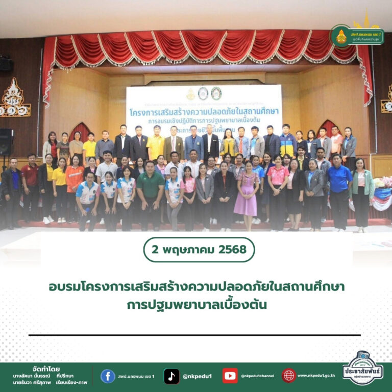 สำนักงานเขตพื้นที่การศึกษาประถมศึกษานครพนม เขต 1 6