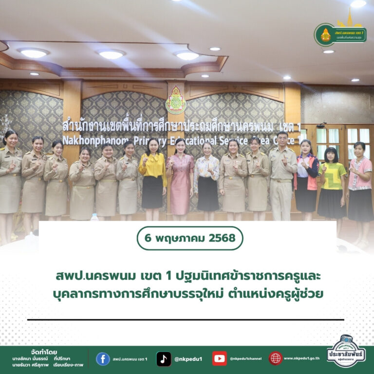 สำนักงานเขตพื้นที่การศึกษาประถมศึกษานครพนม เขต 1 7