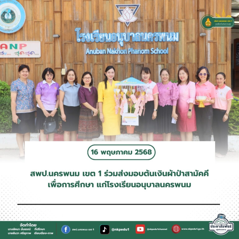 สำนักงานเขตพื้นที่การศึกษาประถมศึกษานครพนม เขต 1 8 1