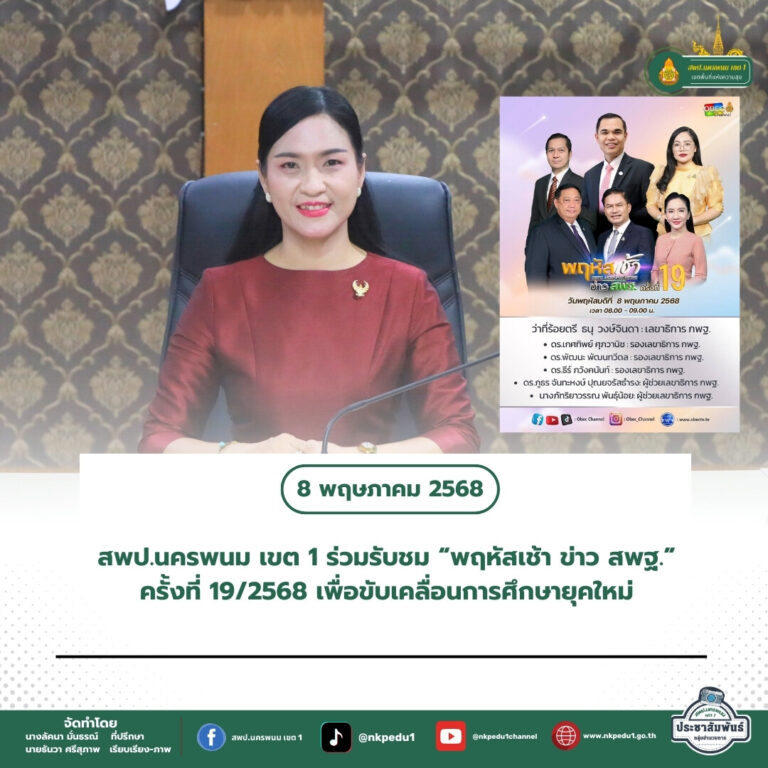 สำนักงานเขตพื้นที่การศึกษาประถมศึกษานครพนม เขต 1 8