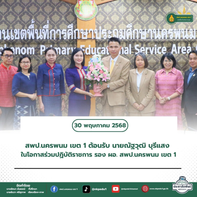 สำนักงานเขตพื้นที่การศึกษาประถมศึกษานครพนม เขต 1 9 2