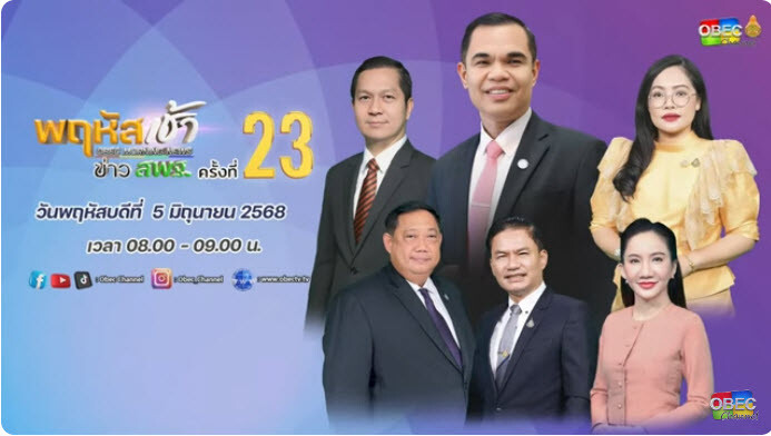 ร่วมรับชมรายการ “พฤหัสเช้า ข่าว สพฐ.” ครั้งที่ 23/2568 2 2025 06 05 10 32 35