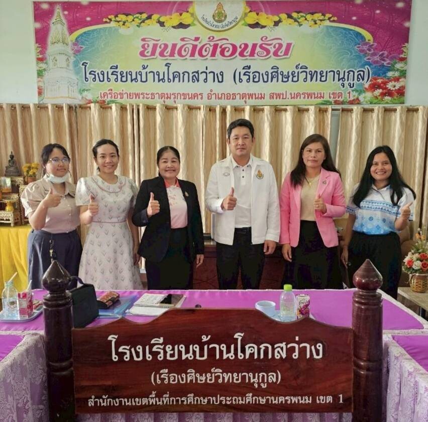 สพป.นครพนม เขต 1 นิเทศติดตามการประกันคุณภาพการศึกษา เตรียมความพร้อมรับการประเมินจาก สมศ. 3 616269