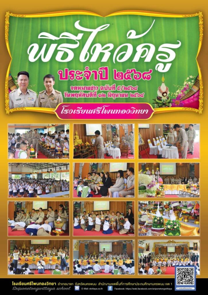 ศรีโพนทอง 1 จดหมายข่าว 5 2568