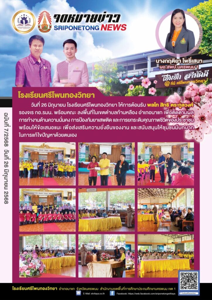 ศรีโพนทอง 1 จดหมายข่าว 7 2568